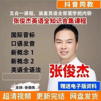 《张俊杰英语全套课程新概念 音标 口语 语法》系统学习英语四维能力，新概念结合音标口语语法，全面提升英语水平️ #英语学习 #张俊杰英语全套课程 #新概念英语 #音标口语语法 2025-08-01 07:22:23🔗 