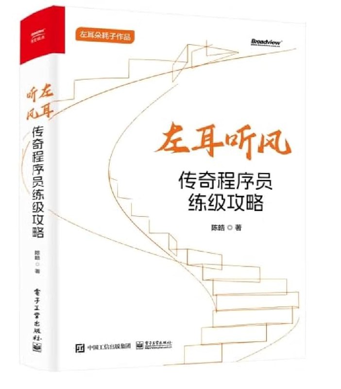 《左耳听风：传奇程序员练级攻略》揭秘程序员成长心法，从新手到专家的实战指南，涵盖技术深度与职业智慧，助你突破瓶颈，成就卓越