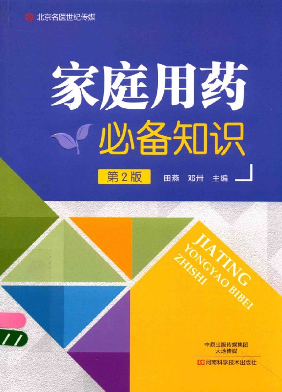 《家庭用药必备知识，第2版 家庭药物治疗疾病好书》全面解析家庭用药常识，科学指导疾病治疗，守护家人健康每一步