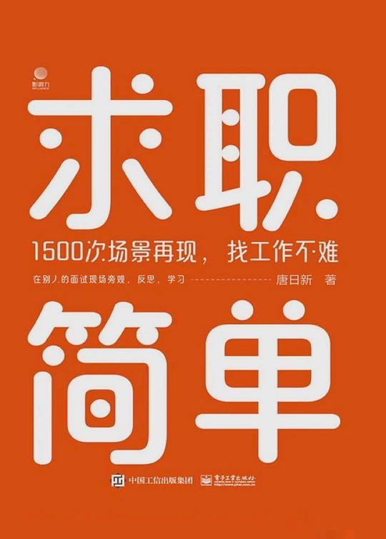 《求职简单1500次场景再现找工作不难》覆盖1500次求职场景，提供实用技巧与应对策略，助你轻松拿下心仪工作机会