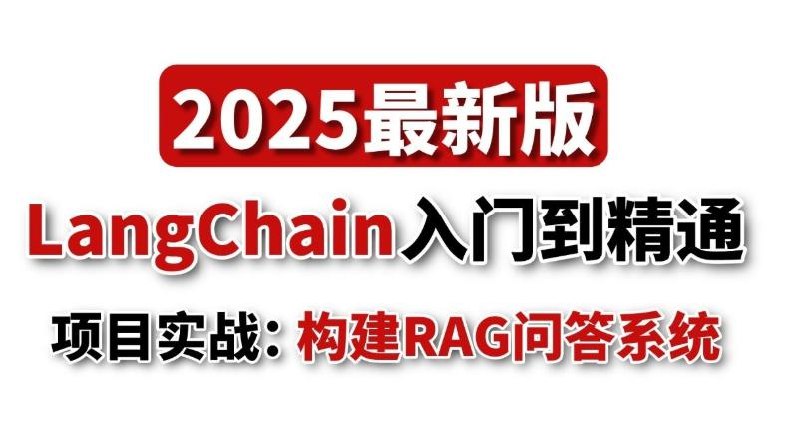 名称：《LangChain4J实战课2025尚硅谷阳哥RAG教程》亮点：深入讲解LangChain4J实战技巧，结合RAG技术提升开发效率，阳哥手把手带你掌握最新AI应用开发