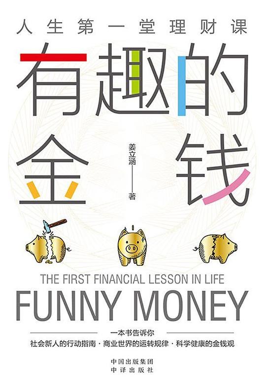 《有趣的金钱》一本让孩子轻松理解金钱的趣味读物，通过生动故事和互动游戏培养财商