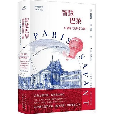 《智慧巴黎：启蒙时代的科学之都》跟随科学家的脚步漫游巴黎，见证启蒙时代科学成为城市发展核心动力的历史进程