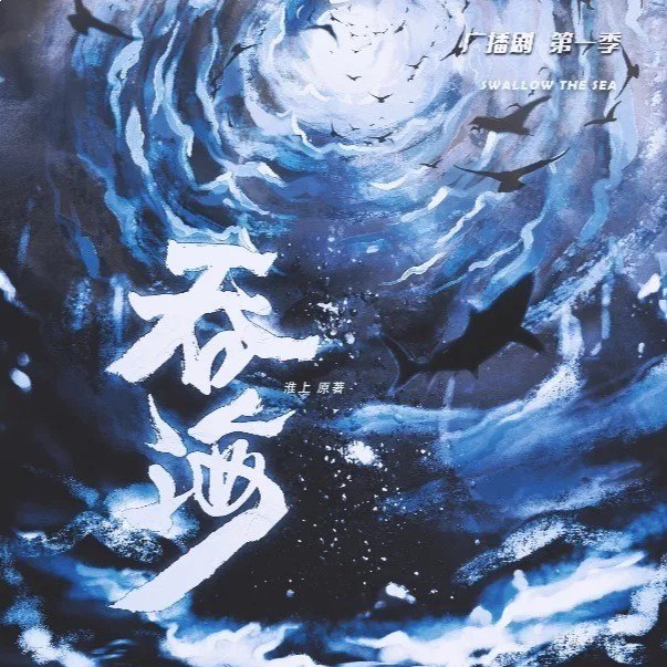名称：《广播剧 吞海+破云》亮点：悬疑与刑侦的完美结合，紧张刺激的剧情与深刻的人物刻画，带来沉浸式听觉体验