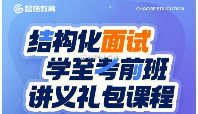 名称：《超格2025年结构化面试学至考前班CG》亮点：专为2025年结构化面试打造，系统提升答题技巧，学至考前高效冲刺，助你轻松应对考场挑战标签：#结构化面试 #超格2025 #考前冲刺 #面试技巧 #学至考前班更新日期：2025-06-20 17:02:28链接：