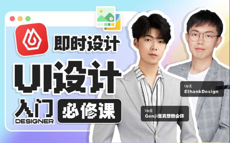 《GenJi是真想教会你B站课堂：UI设计全能实战课 (视频+课件) 》从零基础到实战精通，掌握UI设计核心技能，B站课堂助你快速成长️ #UI设计 #B站课堂 #全能实战 #GenJi教程 2025-08-08 02:19:46🔗 