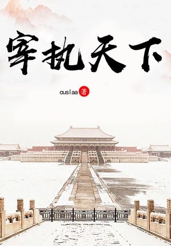 《宰执天下著：Cuslaa 播：余阳 1662集完  》权谋智斗巅峰之作，穿越者韩冈的逆袭史诗，朝堂争霸与科技革新交织，悬念迭起令人拍案
