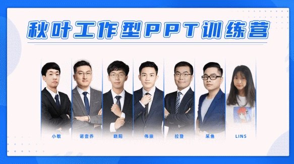 《秋叶工作型PPT训练营》掌握高效制作技巧，提升职场竞争力，专业导师实战教学，快速打造精美PPT