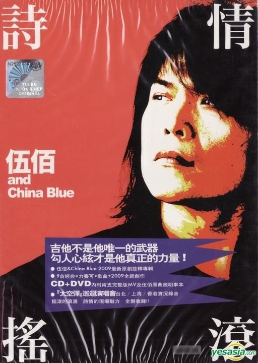 《伍佰-2009年专辑-诗情摇滚》伍佰以摇滚诠释诗意，经典重编迸发新生命，深情与力量交织，唤醒心底沉睡的激情与回忆