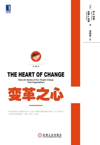 《变革之心经营管理》揭示企业变革的核心动力，助力管理者在复杂环境中实现突破性成长