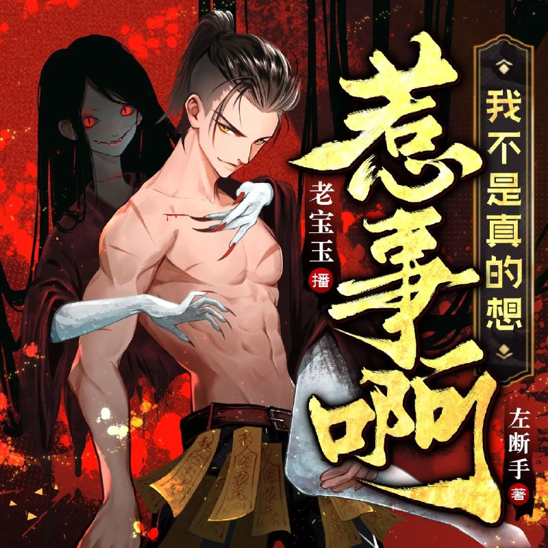 《多人有声剧我不是真的想惹事啊623集完》爆笑悬疑，主角意外卷入灵异事件，用机智化解危机，剧情反转不断，笑料与惊悚并存
