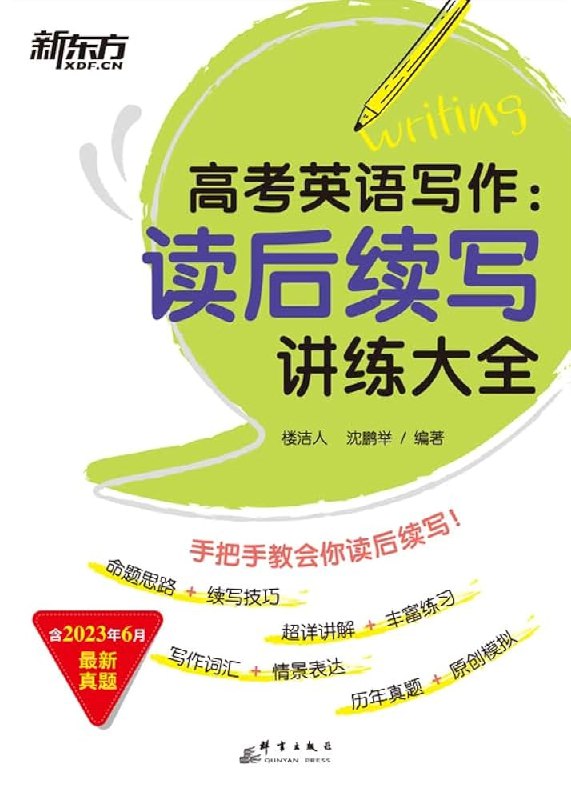《高考英语读后续写速成、指导、技巧、训练》独创“黄金五步法”，快速构建高分框架，精选真题案例解析，助你短时间内突破情节设计与语言升级瓶颈