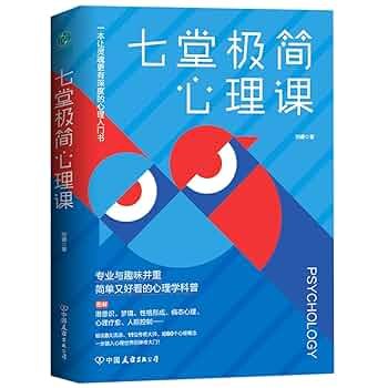 《七堂极简心理课 》用七堂课带你探索心理奥秘，轻松掌握实用技巧，提升自我认知与生活幸福感