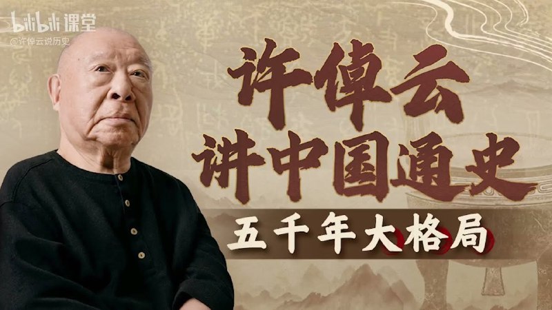 《许倬云讲中国通史-五千年大格局-[B站]》许倬云以全球史视角，剖析中华文明五千年兴衰脉络，揭示历史深层逻辑与智慧