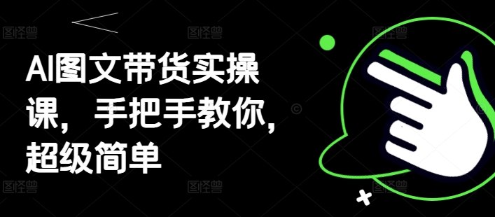 《Ai图文带货实操课》掌握AI图文带货技巧，轻松提升转化率，实战教学助你快速上手️ #AI带货 #图文营销 #电商实战 #短视频平台 #直播带货 2025-07-04 03:28:49🔗 