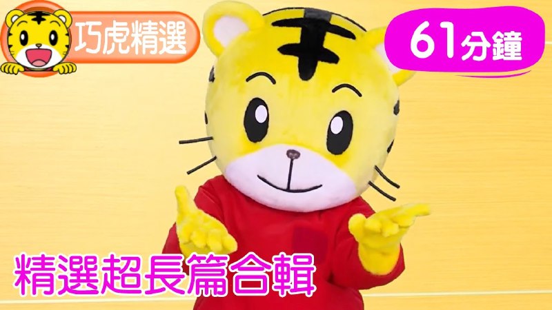 《巧虎合集》专为幼儿设计，融合动画与实景，培养好习惯，激发学习兴趣，亲子互动首选