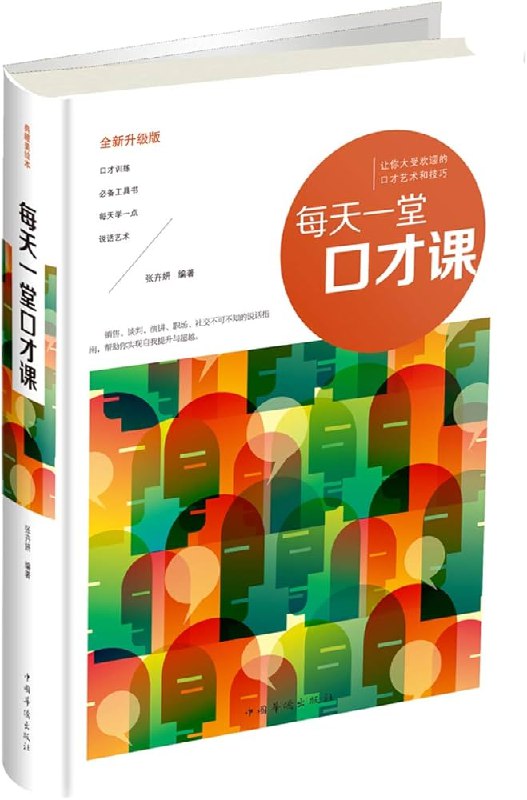 名称：《一堂课掌握演讲口才技巧》亮点：快速提升演讲能力，掌握表达技巧，让你自信站在任何舞台，轻松打动听众