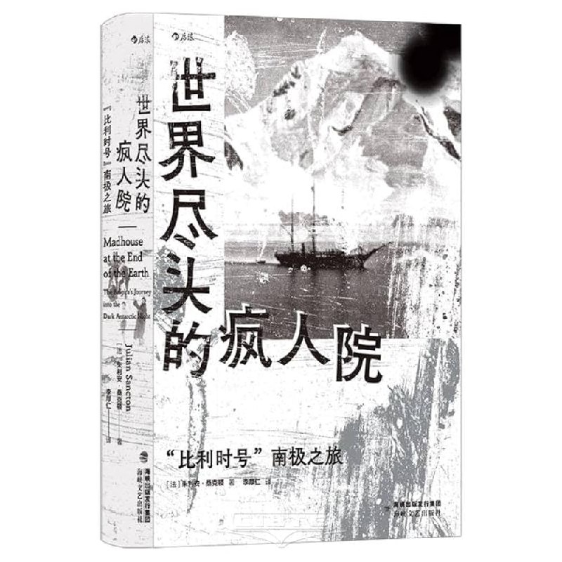 名称：《世界尽头的疯人院：“比利时号”南极之旅》亮点：揭秘南极探险史上最疯狂的旅程，一群被遗忘的疯子在冰封地狱中挣扎求生