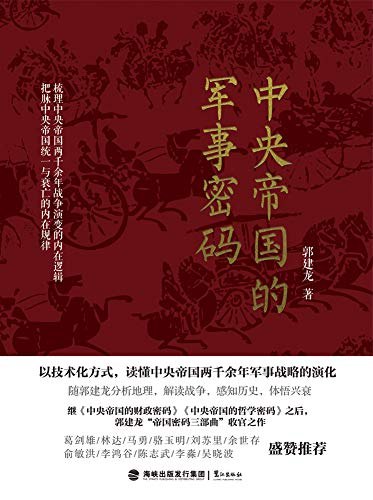 《中央帝国的军事密码》揭秘中国古代军事战略的深层逻辑，从地理、经济、文化多维度解析帝国兴衰的军事密码