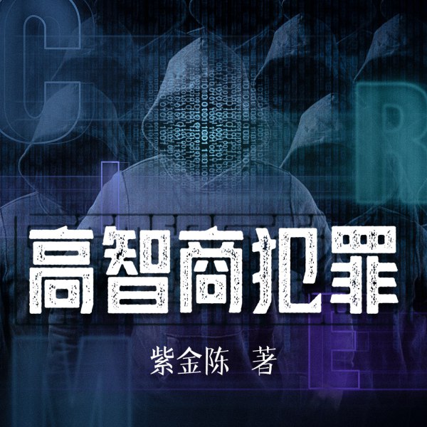 《高智商犯罪.紫金陈.演播白夜剧场.2021.AAC.96kbps》紫金陈力作，白夜剧场倾情演播，高智商对决，悬念迭起，引人入胜
