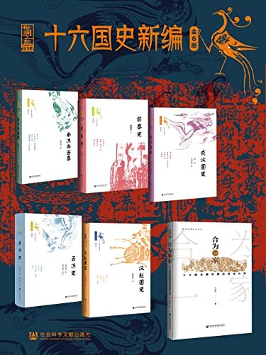 《十六国史新编(全6册) [历史传记] 》深入剖析十六国纷争，还原鲜为人知的历史细节，展现乱世中的英雄与智慧