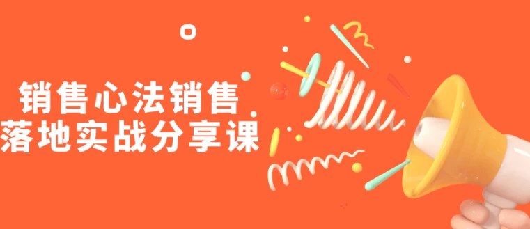 《销售心法销售落地实战分享课》揭秘销售实战心法，助你快速提升成交率，掌握落地技巧，轻松应对各种销售场景