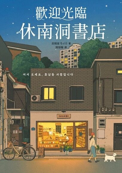 《欢迎光临休南洞书店 》温暖治愈的日常故事，围绕书店展开的人际关系与情感交流，传递阅读的力量和社区的温情