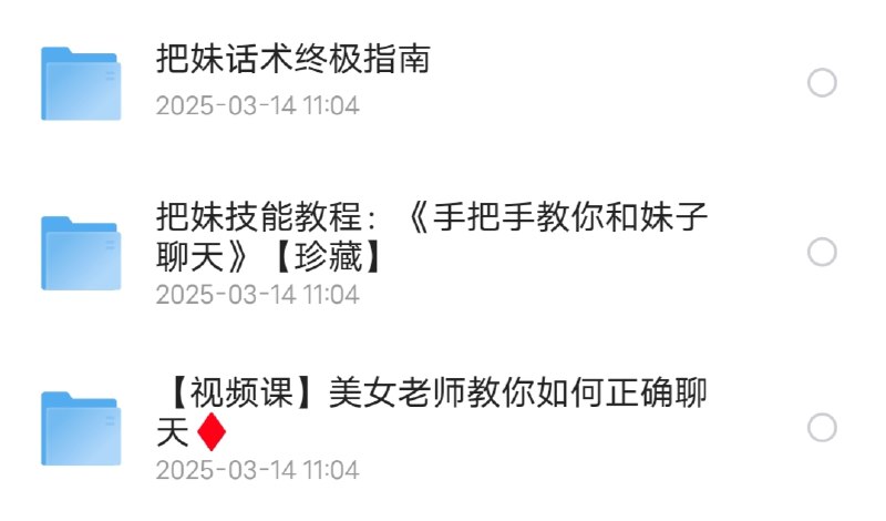 《珍藏版.高情商撩妹秘籍视频课 》教你用高情商技巧轻松俘获芳心，从聊天到约会全程干货，告别尬聊秒变魅力男神️ #恋爱技巧 #高情商撩妹秘籍 #珍藏版视频课 #情感提升 2025-07-14 02:05:51🔗 