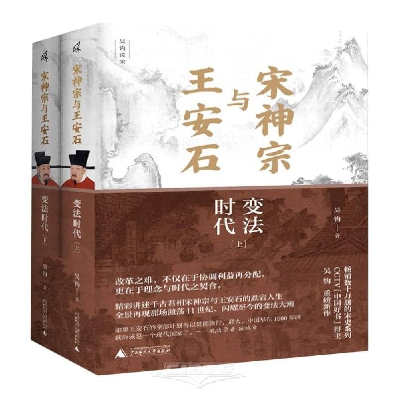 《宋神宗与王安石：变法时代》揭秘宋神宗与王安石的君臣合力，展现变法背后的权谋与理想，重现北宋改革风云