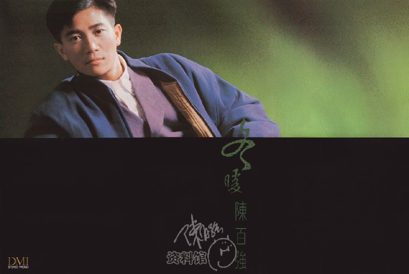 《陈百强-1988年专辑-冬暖》陈百强温暖声线演绎冬日恋曲，细腻情感与优雅旋律交织，呈现港乐黄金年代的浪漫与诗意