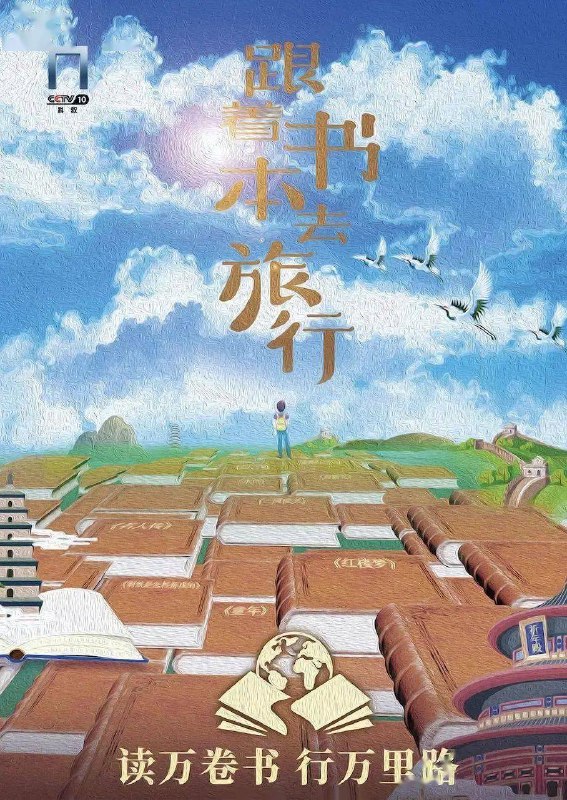 《跟着书本去旅行》以经典文学作品为线索，实地探访文化古迹，让文字中的场景与知识在真实的旅途中生动呈现