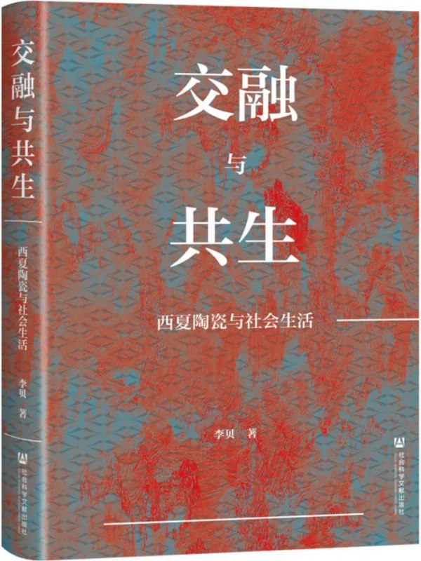 《交融与共生西夏陶瓷与社会生活》西夏陶瓷不仅是实用器物，更是民族交融的见证，本书通过考古发现揭示其如何塑造社会生活与艺术风貌