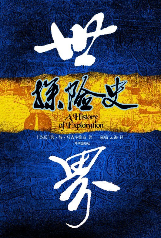 《世界探险史》揭秘人类探索未知的壮阔历程，从古至今的冒险传奇与地理大发现尽在其中️ #探险历史 #世界探险史 #历史爱好者 2025-08-02 23:15:00🔗 