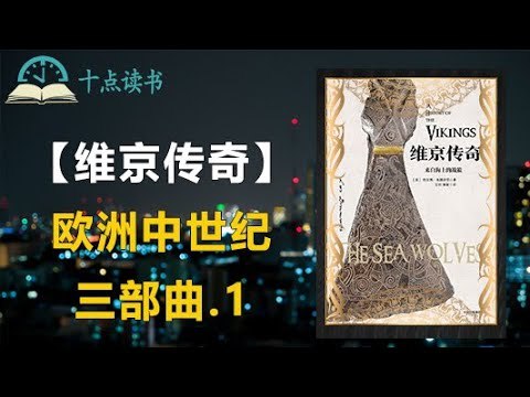 《听书解读维京传奇：来自海上的战狼》揭秘维京人的传奇历史，探索海上战狼的勇猛与智慧，带你领略北欧海盗的真实世界