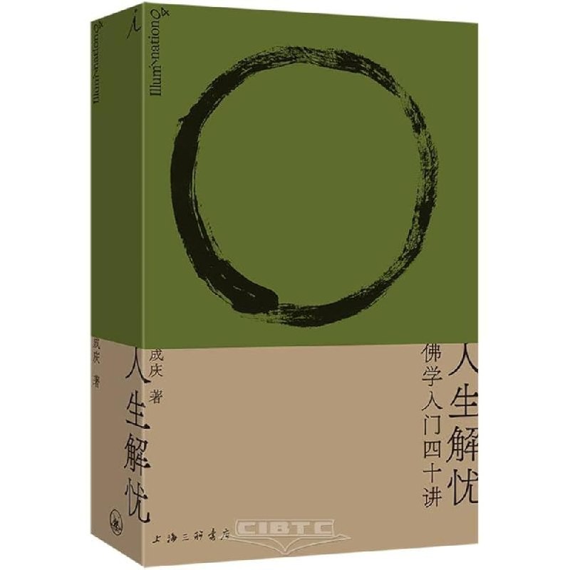 《人生解忧:佛学入门四十讲》深入浅出解析佛学智慧，四十讲带你轻松领悟人生真谛，化解烦恼获得内心安宁