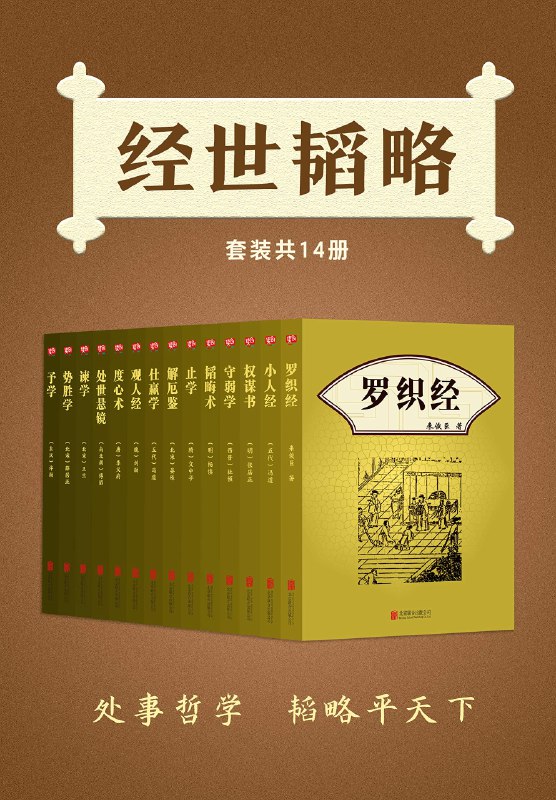 《经世韬略套装13册》汇集古今智慧，涵盖战略、管理与处世之道，助你在复杂世界中运筹帷幄