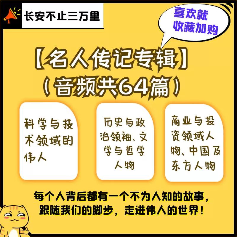 《名人传记（音频共64篇）》聆听64位名人传奇人生，汲取成功智慧与精神力量，在故事中获得启发与感悟