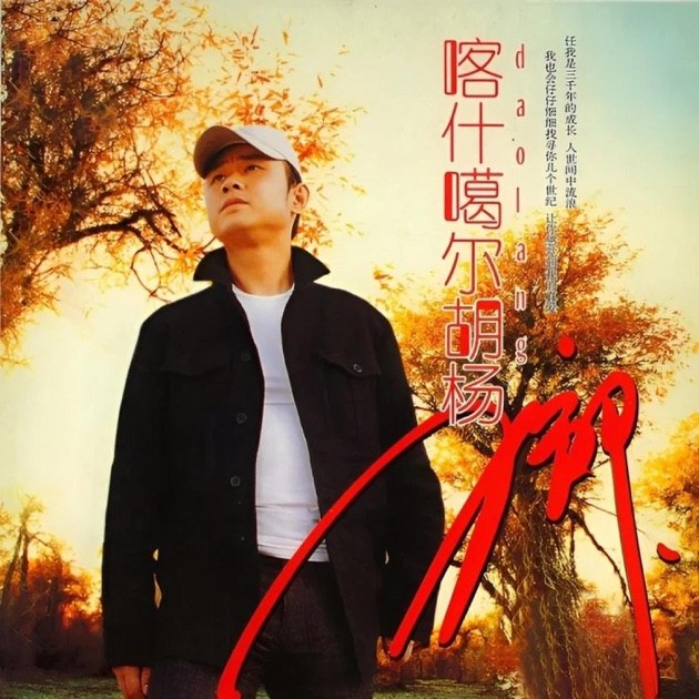 《刀郎 - 2005年专辑 - 喀什噶尔胡杨    》刀郎深情演绎西域风情，苍茫大漠中的不朽爱恋，旋律悠扬触动心弦，经典之声穿越时光