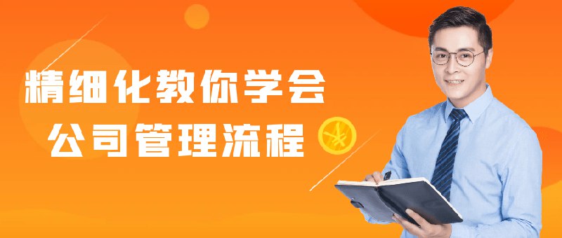 《精细化教你学会公司管理流程》从战略制定到执行细节，手把手拆解管理全流程，实用工具与案例结合，助力管理者提升团队效率与协同能力