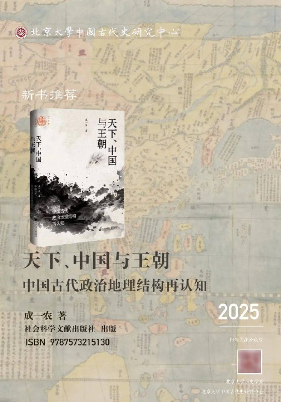 《天下、中国与王朝中国古代政治地理结构再认知》重新解读中国古代政治地理，揭示天下、中国与王朝的深层联系，视角独特，启发思考