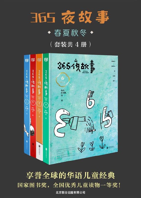 《365夜故事_春夏秋冬》四季轮转，故事相伴，365夜故事带你领略春夏秋冬的奇幻与温情，每晚一个故事，陪伴孩子快乐成长