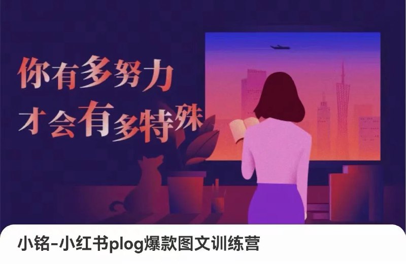 《小铭-小红书plog爆款图文训练营》掌握爆款图文创作技巧，从选题到排版全方位提升，助你打造高互动优质内容，快速涨粉变现