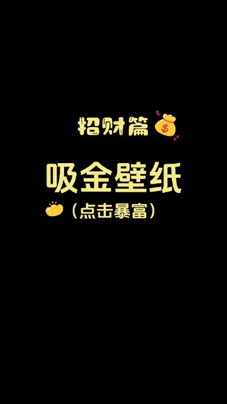 《手机壁纸合集开运暴富大吉吸金超顺》精选开运暴富壁纸，吸金纳福好运来，高清精美每日换，助你财运亨通事事顺！️ #开运壁纸 #手机壁纸合集开运暴富大吉吸金超顺 #壁纸推荐 2025-09-21 00:38:24🔗 