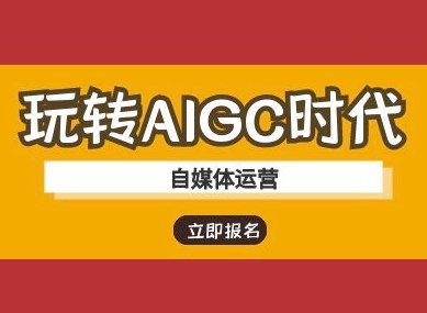 《玩转AIGC时代自媒体运营AI课程》掌握AI工具高效创作，精准定位内容方向，提升流量与变现能力，一站式解决自媒体运营难题