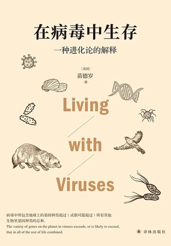 《在病毒中生存：一种进化论的解释》从进化论视角揭示病毒与宿主的博弈，展现生命演化的奇妙与智慧
