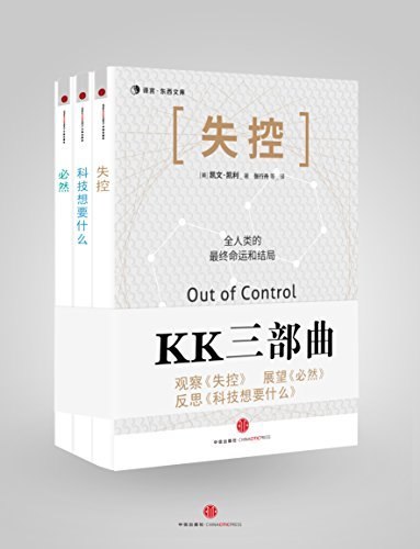 《KK三部曲(失控_科技想要什么_必然)》探索科技与人类未来的深刻洞察，揭示技术演化的必然趋势与失控之美