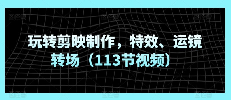 《玩转剪映制作，特效、运镜转场视频课程》轻松掌握剪映特效与运镜转场技巧，让你的视频瞬间脱颖而出，成为剪辑高手！️ #视频剪辑 #玩转剪映制作 #剪映教程 #短视频创作 2025-07-01 02:20:22🔗 