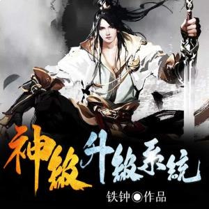 名称：《神级升级系统1467集完》亮点：主角逆天改命，从废柴到巅峰，爽快升级燃爆全场标签：#热血升级 #神级升级系统 #玄幻爽文 #完本推荐更新日期：2025-06-21 04:37:09链接：