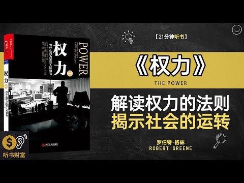 《听书解读权力论》深入剖析权力本质，揭示其运作逻辑与影响，助你掌握权力背后的深层智慧