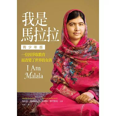《我是马拉拉》一位少女为教育权利勇敢抗争的真实故事，激励无数人追求平等与自由